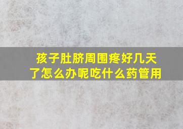 孩子肚脐周围疼好几天了怎么办呢吃什么药管用