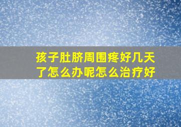 孩子肚脐周围疼好几天了怎么办呢怎么治疗好