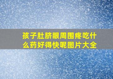 孩子肚脐眼周围疼吃什么药好得快呢图片大全