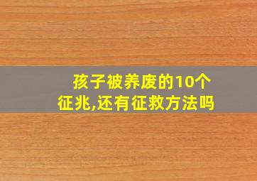 孩子被养废的10个征兆,还有征救方法吗