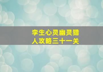 孪生心灵幽灵猎人攻略三十一关