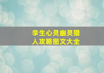 孪生心灵幽灵猎人攻略图文大全