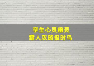 孪生心灵幽灵猎人攻略报时鸟