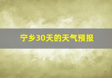 宁乡30天的天气预报