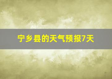 宁乡县的天气预报7天