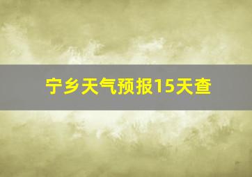 宁乡天气预报15天查