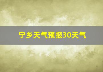 宁乡天气预报30天气