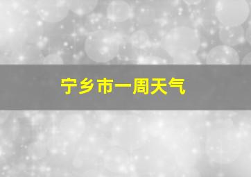 宁乡市一周天气