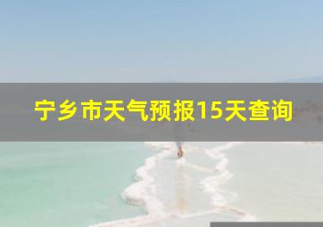 宁乡市天气预报15天查询