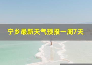 宁乡最新天气预报一周7天