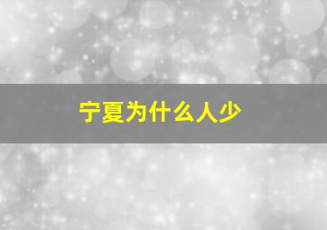 宁夏为什么人少