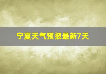 宁夏天气预报最新7天