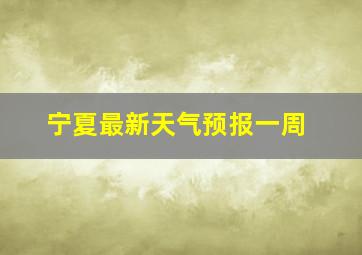 宁夏最新天气预报一周