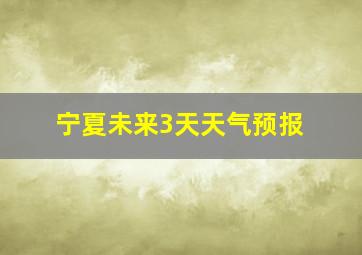 宁夏未来3天天气预报