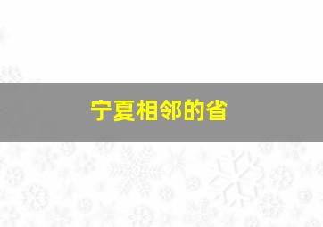 宁夏相邻的省