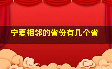 宁夏相邻的省份有几个省