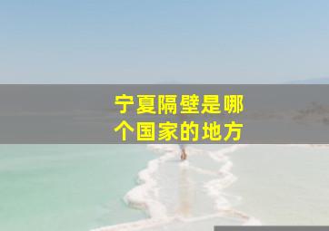 宁夏隔壁是哪个国家的地方