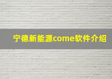 宁德新能源come软件介绍