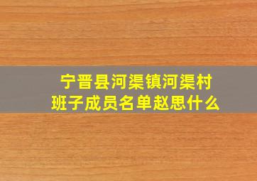 宁晋县河渠镇河渠村班子成员名单赵思什么