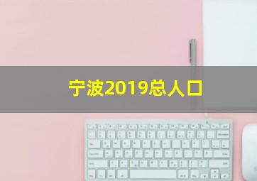 宁波2019总人口