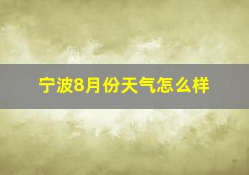 宁波8月份天气怎么样