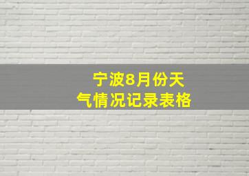 宁波8月份天气情况记录表格