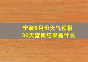 宁波8月份天气预报30天查询结果是什么