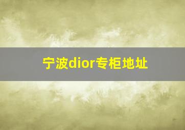 宁波dior专柜地址