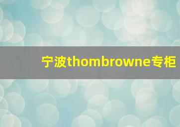 宁波thombrowne专柜