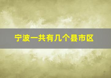 宁波一共有几个县市区