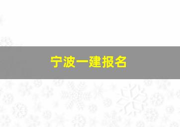 宁波一建报名