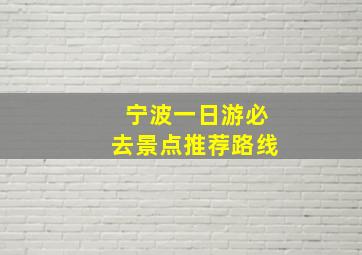 宁波一日游必去景点推荐路线