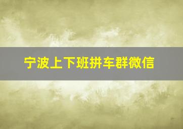 宁波上下班拼车群微信