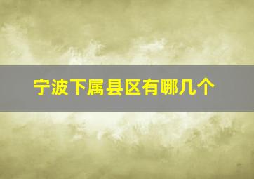 宁波下属县区有哪几个