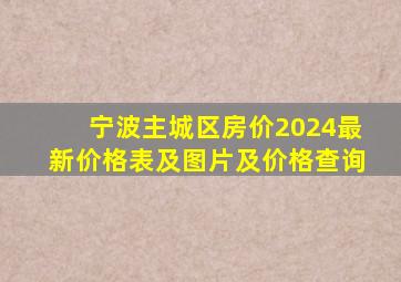 宁波主城区房价2024最新价格表及图片及价格查询