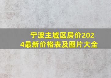 宁波主城区房价2024最新价格表及图片大全