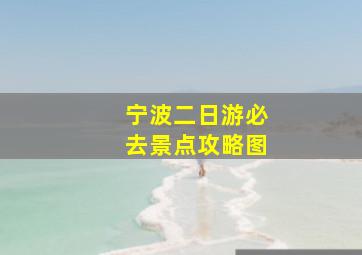 宁波二日游必去景点攻略图