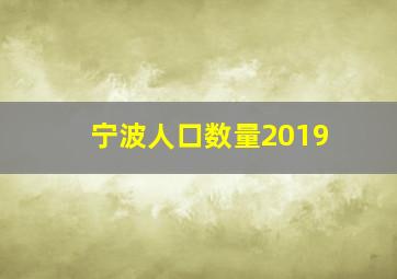 宁波人口数量2019