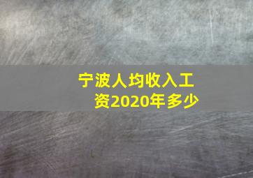 宁波人均收入工资2020年多少