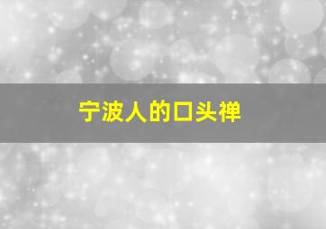 宁波人的口头禅