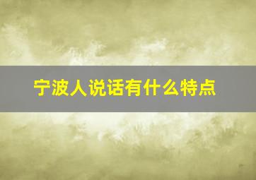 宁波人说话有什么特点