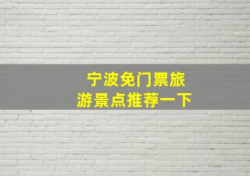 宁波免门票旅游景点推荐一下