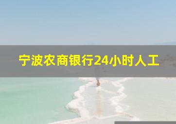 宁波农商银行24小时人工