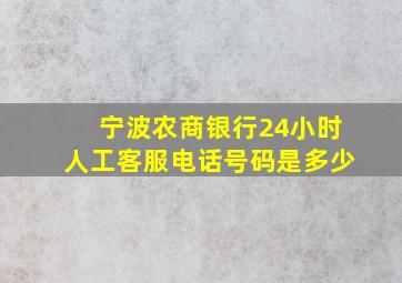 宁波农商银行24小时人工客服电话号码是多少