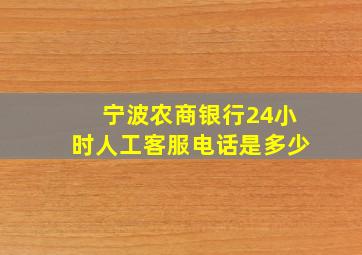 宁波农商银行24小时人工客服电话是多少