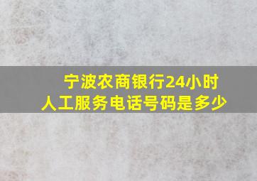 宁波农商银行24小时人工服务电话号码是多少