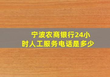 宁波农商银行24小时人工服务电话是多少