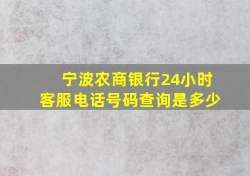 宁波农商银行24小时客服电话号码查询是多少