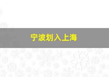 宁波划入上海