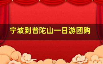 宁波到普陀山一日游团购